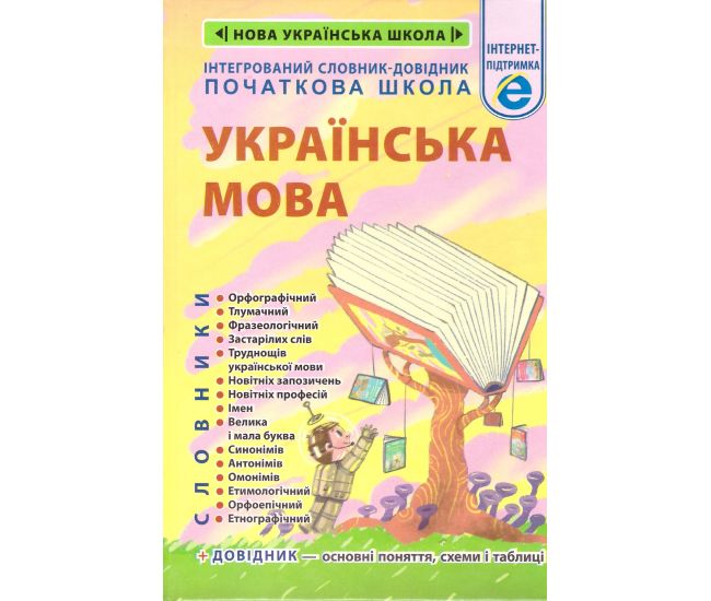 НУШ Интегрированный словарь-справочник Весна Украинский язык Начальная школа 2025 - Издательство Весна - ISBN 978-617-686-747-0